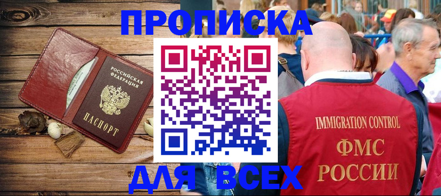 прописка штамп в Ноябрьске