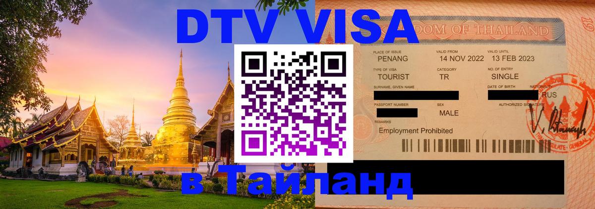 Visa в Таиланд Ноябрьск 