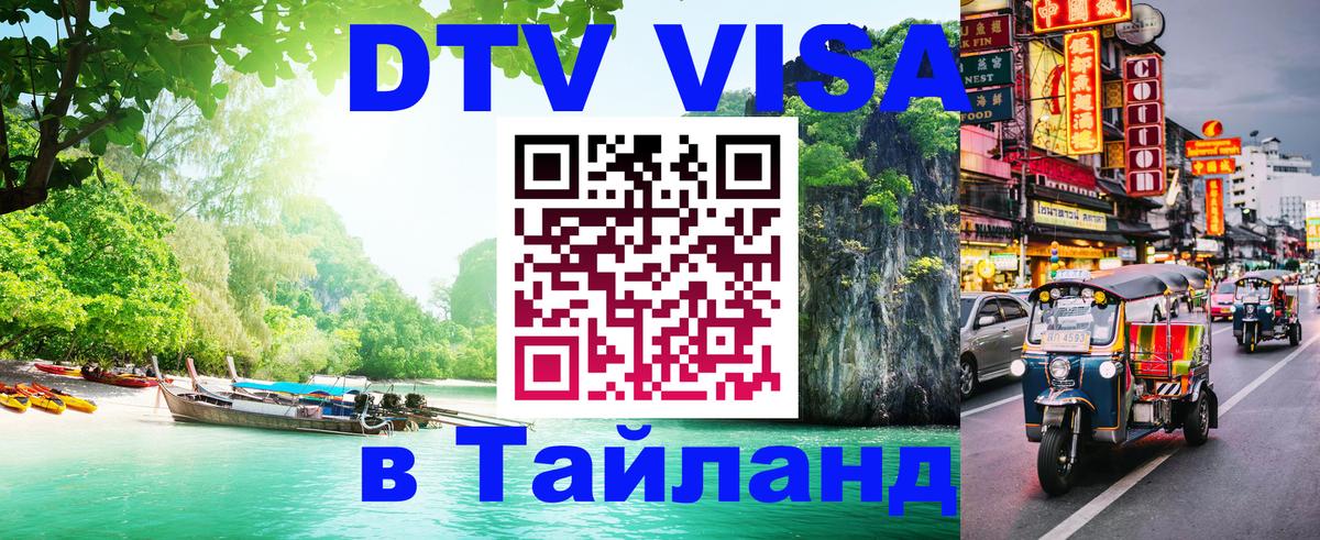 Цены на DTV визу в Таиланд — пакеты услуг, достаточно даже паспорта - 20.11.2025 