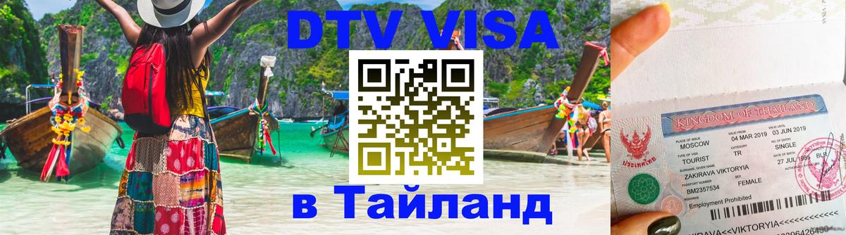 DTV Visa Thailand — прайс и условия, виза без дополнительных документов - 